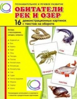 Демонстрационные карточки "Обитатели рек и озер" - «globural.ru» - Нижняя Тура