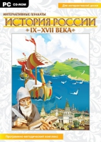Интерактивные плакаты. История России (IX–XVII вв.). Программно-методический комплекс - «globural.ru» - Нижняя Тура