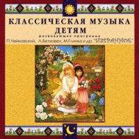 CD "Классическая музыка детям — Избранное" - «globural.ru» - Нижняя Тура