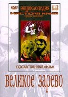 DVD художественный фильм "Великое зарево" - «globural.ru» - Нижняя Тура
