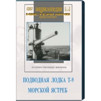 DVD художественный фильм "Подводная лодка Т-9. Морской ястреб" - «globural.ru» - Нижняя Тура