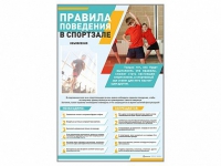 Стенд-уголок "Правила поведения в спортзале" - «globural.ru» - Нижняя Тура