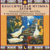 CD "Классическая музыка детям - Колыбельные мотивы в русских народных песнях" - «globural.ru» - Нижняя Тура