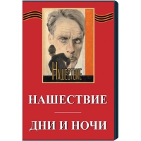 DVD художественный фильм "Дни и ночи. Нашествие" - «globural.ru» - Нижняя Тура