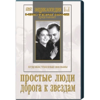 DVD художественный фильм "Простые люди. Дорога к звездам" - «globural.ru» - Нижняя Тура