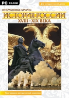 Интерактивные плакаты. История России (XVIII–XIX вв.). Программно-методический комплекс - «globural.ru» - Нижняя Тура