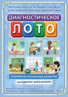 Диагностическое лото. Социально-личностное развитие младшего школьника. Программно-методический комплекс - «globural.ru» - Нижняя Тура