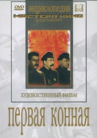 DVD художественный фильм "Первая конная" - «globural.ru» - Нижняя Тура
