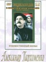DVD Художественный фильм "Александр Пархоменко" - «globural.ru» - Нижняя Тура