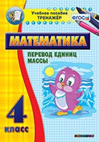 Тренажёр. 4 класс.Перевод единиц массы - «globural.ru» - Нижняя Тура