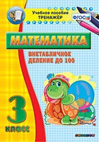 Тренажёр по математике. 3 класс. Внетабличное деление до 100 - «globural.ru» - Нижняя Тура