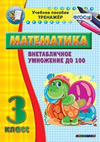 Тренажёр по математике. 3 класс. Внетабличное умножение до 100 - «globural.ru» - Нижняя Тура