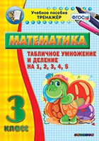 Тренажёр по математике. 3 класс. Табличное умножение и деление на 1,2,3,4,5 - «globural.ru» - Нижняя Тура