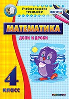 Тренажёр по математике. 4 класс. Доли и дроби - «globural.ru» - Нижняя Тура