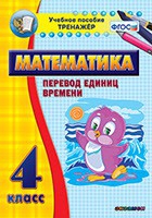 Тренажёр по математике. 4 класс. Перевод единиц времени - «globural.ru» - Нижняя Тура