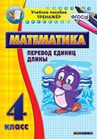 Тренажёр по математике. 4 класс. Перевод единиц длины - «globural.ru» - Нижняя Тура