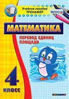 Тренажёр по математике.  4 класс. Перевод единиц площади - «globural.ru» - Нижняя Тура
