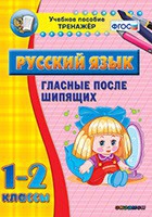 Тренажёр. 1-2 классы. Гласные после шипящих - «globural.ru» - Нижняя Тура