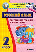 Тренажёр. 2 класс. Безударные гласные в корне слова - «globural.ru» - Нижняя Тура