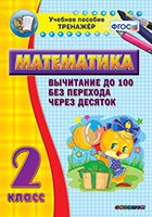 Тренажёр по математике. 2 класс. Вычитание до 100 без перехода через десяток - «globural.ru» - Нижняя Тура