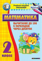 Тренажёр по математике. 2 класс. Вычитание до 100 с переходом через десяток - «globural.ru» - Нижняя Тура
