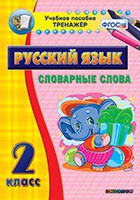 Тренажёр. 2 класс. Словарные слова - «globural.ru» - Нижняя Тура