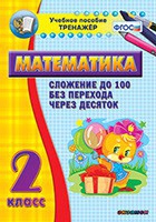 Тренажёр по математике. 2 класс. Сложение до 100 без перехода через десяток - «globural.ru» - Нижняя Тура