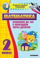Тренажёр по математике. 2 класс. Сложение до 100 с переходом через десяток - «globural.ru» - Нижняя Тура