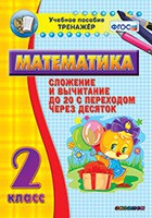 Тренажёр по математике. 2 класс. Сложение и вычитание до 20 с переходом через десяток - «globural.ru» - Нижняя Тура