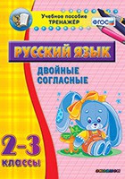 Тренажёр. 2-3 классы. Двойные согласные - «globural.ru» - Нижняя Тура