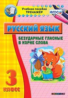 Тренажёр. 3 класс. Безударные гласные в корне слова - «globural.ru» - Нижняя Тура