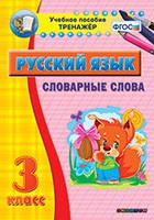 Тренажёр. 3 класс. Словарные слова - «globural.ru» - Нижняя Тура
