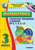 Тренажёр по математике. 3 класс. Табличное умножение и деление на 6,7,8,9,10 - «globural.ru» - Нижняя Тура