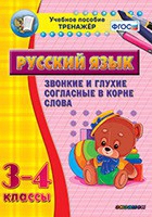 Тренажёр. 3-4 классы. Звонкие и глухие согласные в корне слова - «globural.ru» - Нижняя Тура
