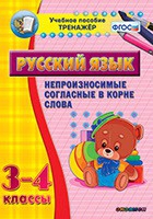 Тренажёр. 3-4 классы. Непроизносимые согласные в корне слова - «globural.ru» - Нижняя Тура