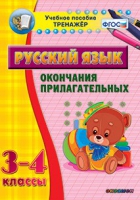 Тренажёр. 3-4 классы. Окончания прилагательных - «globural.ru» - Нижняя Тура