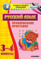 Тренажёр. 3-4 классы. Правописание приставок - «globural.ru» - Нижняя Тура