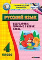 Тренажёр. 4 класс. Безударные гласные в корне слова - «globural.ru» - Нижняя Тура
