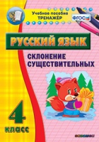 Тренажёр. 4 класс. Склонение существительных - «globural.ru» - Нижняя Тура