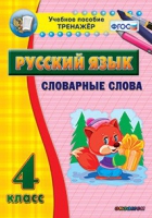 Тренажёр. 4 класс. Словарные слова - «globural.ru» - Нижняя Тура