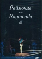 DVD "Раймонда" А. Глазунова (балет Большого театра) - «globural.ru» - Нижняя Тура