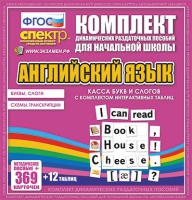 Касса букв и слогов с набором интерактивных таблиц. Английский язык. - «globural.ru» - Нижняя Тура