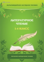 Мультимедийное наглядное пособие. Литературное чтение. 1–4 класс - «globural.ru» - Нижняя Тура
