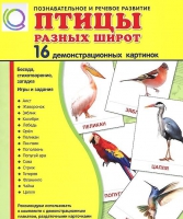 Демонстрационные карточки "Птицы разных широт" - «globural.ru» - Нижняя Тура