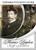 DVD Михаил Врубель. Миф и реальность - «globural.ru» - Нижняя Тура