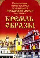 DVD "Московский Кремль: Кремль. Образы" - «globural.ru» - Нижняя Тура