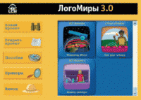 ЛогоМиры 3.0. (Интегрированная творческая среда). - «globural.ru» - Нижняя Тура