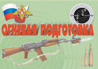 Комплект плакатов "Огневая подготовка" - «globural.ru» - Нижняя Тура