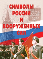 Комплект плакатов "Символы России и ВС" - «globural.ru» - Нижняя Тура