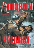 Комплект плакатов "Подвиги часовых" - «globural.ru» - Нижняя Тура